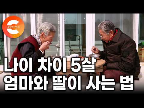 "내 엄마가 돼줘서 고마워요" 94세 엄마와 89세 딸, 다섯살 차이 모녀가 보내는 평범한 하루ㅣ#한국기행