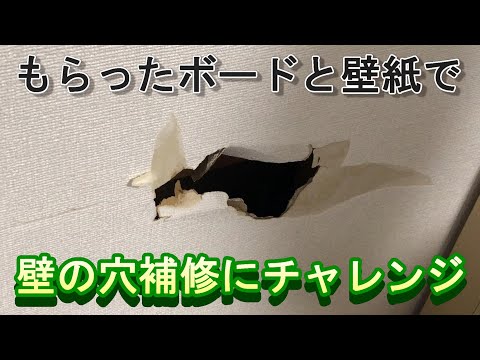 【大きな壁の穴補修】DIYチャレンジ