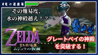 #6【ゼルダの伝説・ムジュラの仮面】イカーナへ行かーないか？【竜の遊技場】
