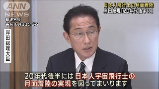 2020年代後半に日本人の月面着陸を実現　岸田総理(2021年12月28日)