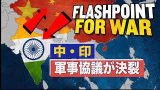 中・印の軍事協議が決裂！それが意味するものとは【チャイナ・アンセンサード】