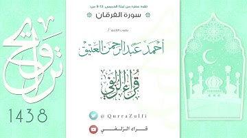 || أواخر سورة الفرقان || بصوت القارئ:/ أحمد العتيق
