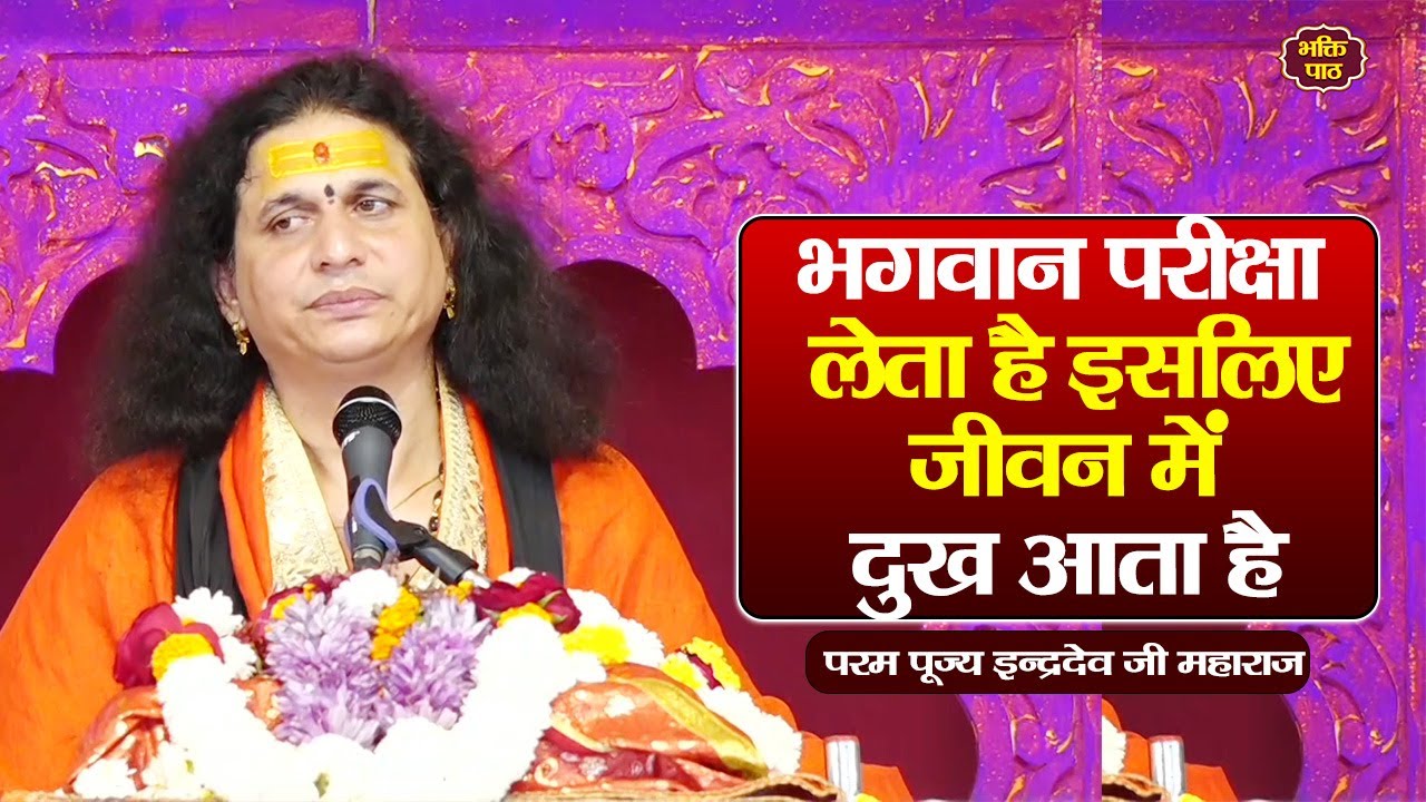 भगवान परीक्षा लेता है इसलिए जीवन में दुख आता है 