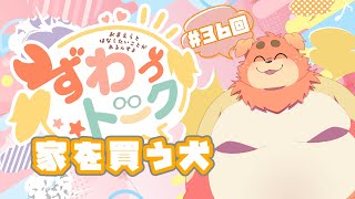 【ずわいたくみ】ずわっトーク【定期雑談】