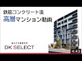 大東建託 鉄筋コンクリート造 高層マンション実例集