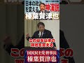榛葉賀津也の神演説｜国民民主党に力を貸して欲しい 手取りを増やす #榛葉賀津也 #国民民主党 #衆議院選挙2026 #ガソリン減税 #103万円の壁