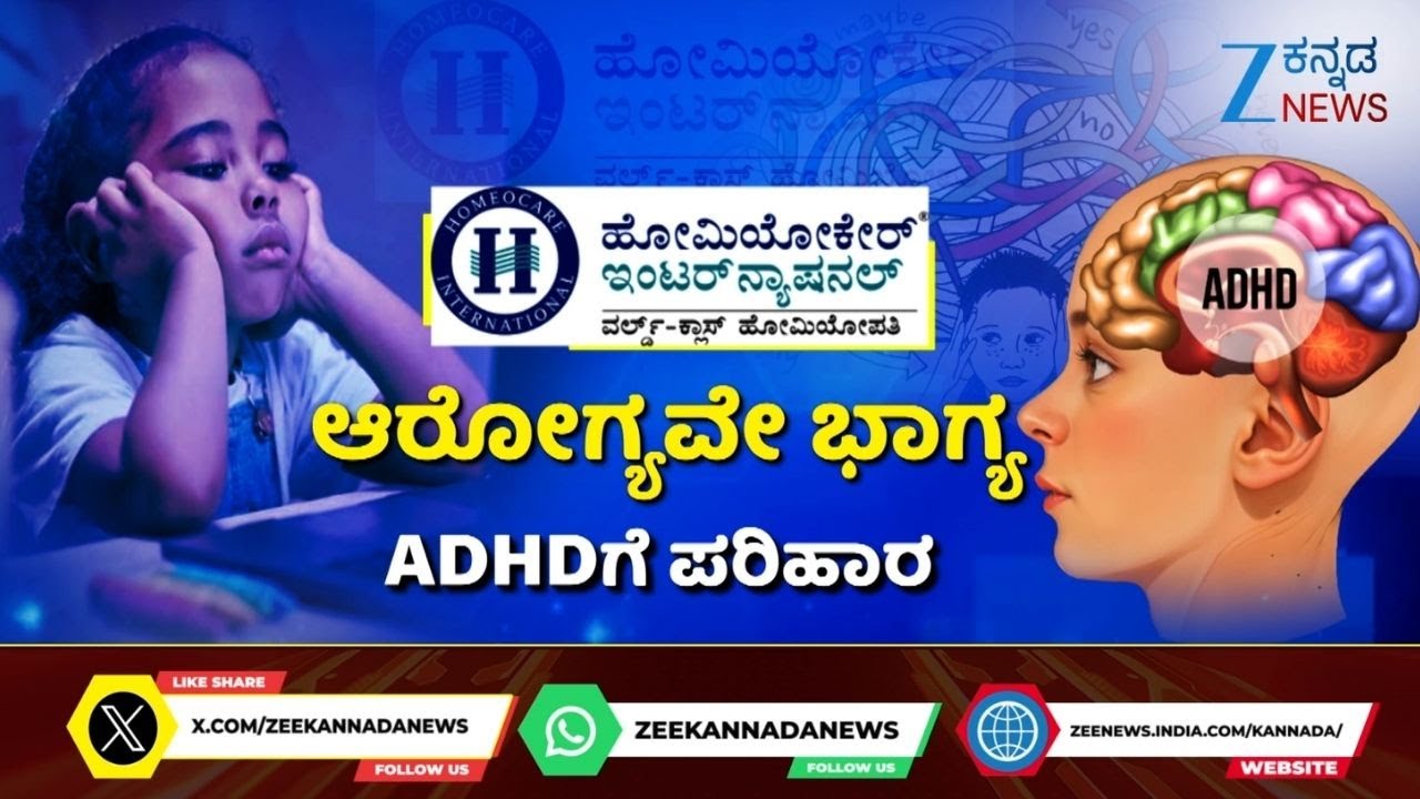 Homeopathic Treatment For ADHD| ಎಡಿಹೆಚ್‌ಡಿ ಸಮಸ್ಯೆಗೆ ಪರಿಹಾರ | Homeocare International