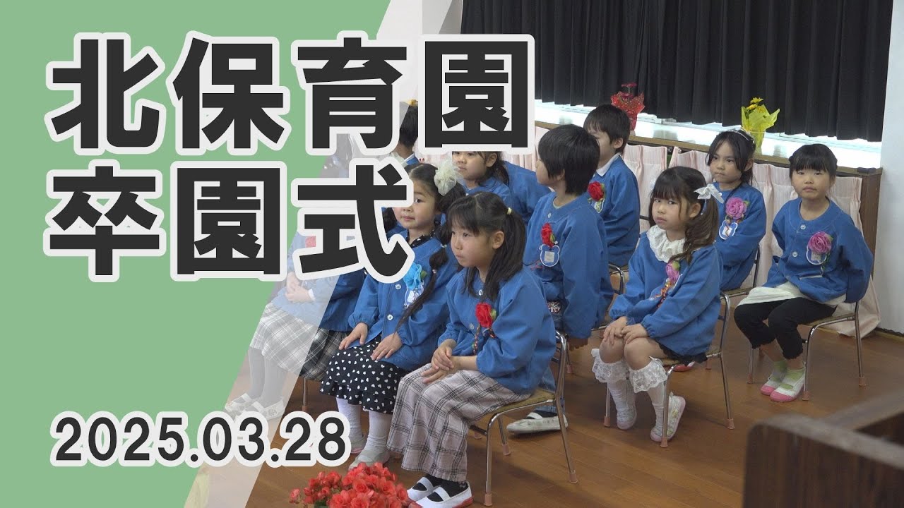 【コスモスタイム】令和６年度　北保育園卒園式（2025年3月28日取材）