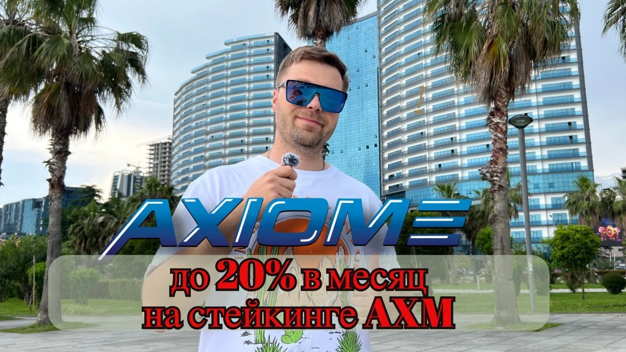 AXIOME - до 20% в месяц на стейкинге AXM | Честный обзор крипто проекта