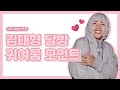 [방탄소년단/뷔] 내가 보려고 만든 김태형 달방 귀여움 모음♥