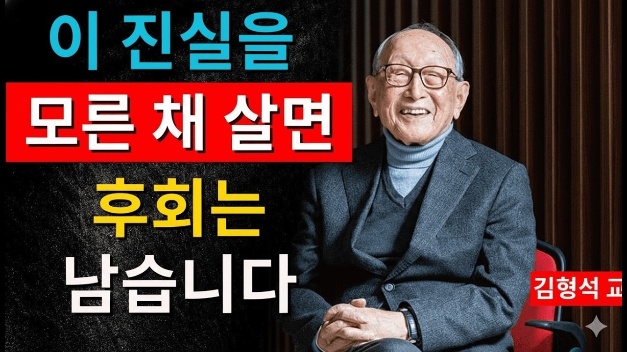 “99%가 모르는 사실, 착한 사람도 망합니다”｜김형석 교수가 100년의 통찰로 밝힌 인생의 잔인한 공식