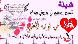 شيلة إهداء || تسلم يداهم لي هدوني هدايا || 𝟐𝟎𝟏𝟗