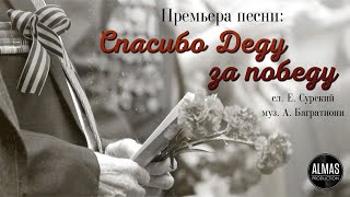 Спасибо Деду За Победу / Алмас Багратиони.