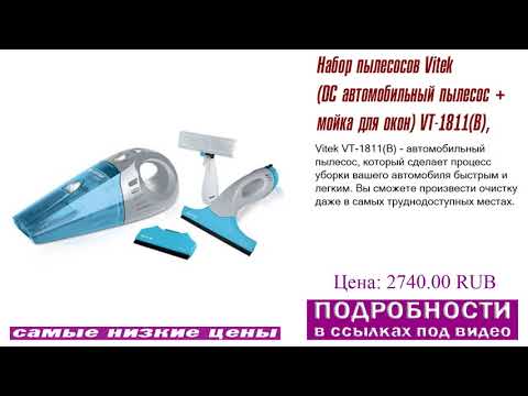 Набор пылесосов Vitek (DC автомобильный пылесос + мойка для окон) VT-1811(B), презентация и обзор