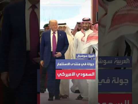 جولة لولي العهد السعودي والرئيس الأميركي خلال منتدى الاستثمار السعودي الأميركي