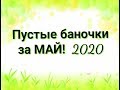 Пустые баночки за МАЙ! 2020