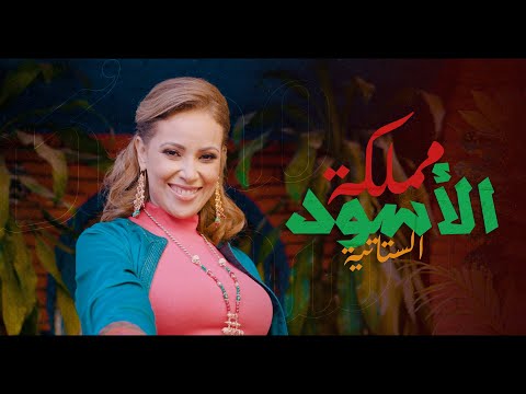 Statia - Mamlakat El Ossoud (Exclusive Music Video) | (الستاتية - مملكة الأسود (فيديو كليب