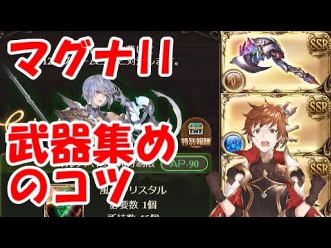 グラブル 年から始めるマグナii武器集めのコツ 年1月 Youtube