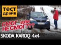 Offroad тест SKODA KAROQ 4x4 смог или разочаровал?