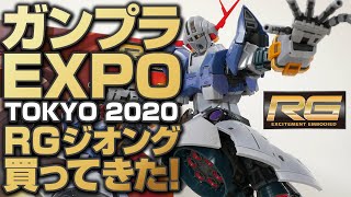 【120億点満点】ガンプラEXPO2020でRGジオング買ってきたのでレビューするよ！