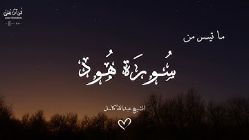 ما تيسر من سورة هود | الشيخ عبدالله كامل