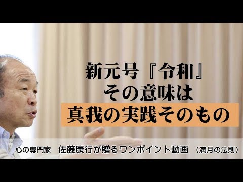 満月の法則563：新元号『令和』その意味は真我の実践そのもの