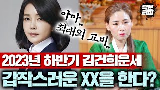 김건희, 지금 착각에 빠져있다?