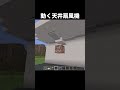動く天井扇風機の作り方 #shorts #マインクラフト #マイクラ