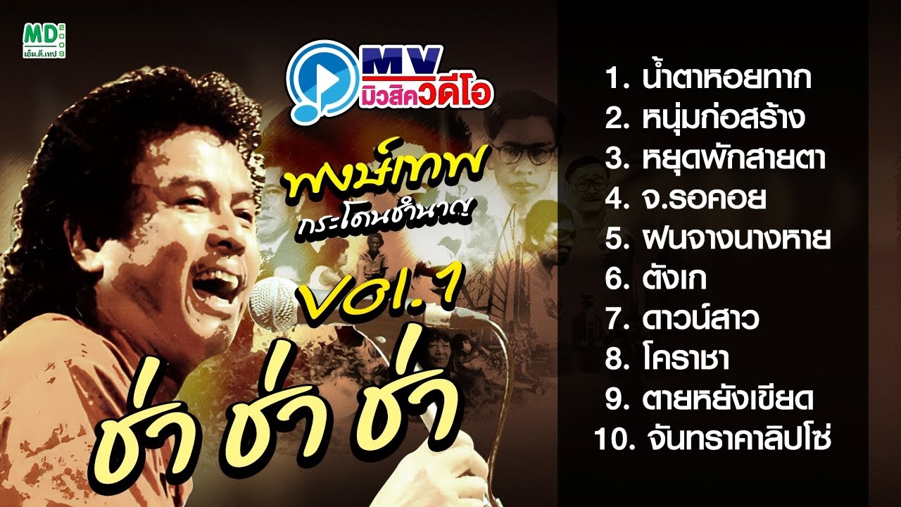 พงษ์เทพ ช่า ช่า ช่า | พงษ์เทพ กระโดนชำนาญ | น้ำตาหอยทาก - หนุ่มก่อสร้าง - หยุดพักสายตา