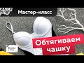 Как обтянуть чашку тканью? Бесплатный мастер-класс. Обтягиваем бифлексом чашку  бюстгальтера.