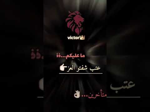 اجمل حالات واتس اب ممكن تشوفها ماعليكم عتب شفتوا العز متأخرين لايك ومتابعة فدوة الكم