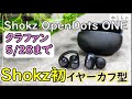 [先行レビュー Shokz OpenDots ONE] Shokz初のイヤーカフ型イヤホン登場(骨伝導ではない…)！Bose、Ambieとの違いは?[ねこしぃの周辺機器]