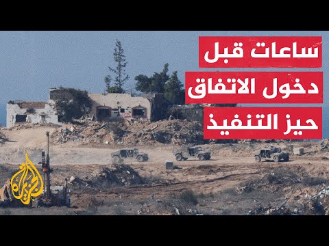 مشاعر مختلطة يعيشها سكان قطاع غزة عشية بدء وقف إطلاق النار