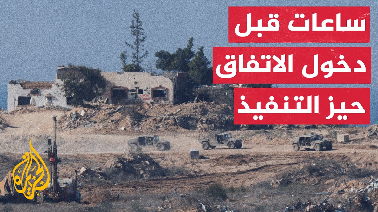 مشاعر مختلطة يعيشها سكان قطاع غزة عشية بدء وقف إطلاق النار