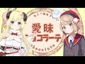 Watame feat Shigure Ui Sing Aimai Chocolate ( 愛昧ショコラーテ )