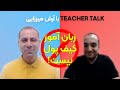 Teacher Talk with Arash Mirzayi