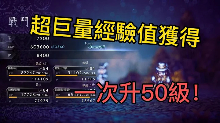 歧路旅人2 如何一次獲得超大量經驗 直升80級！ - 天天要聞
