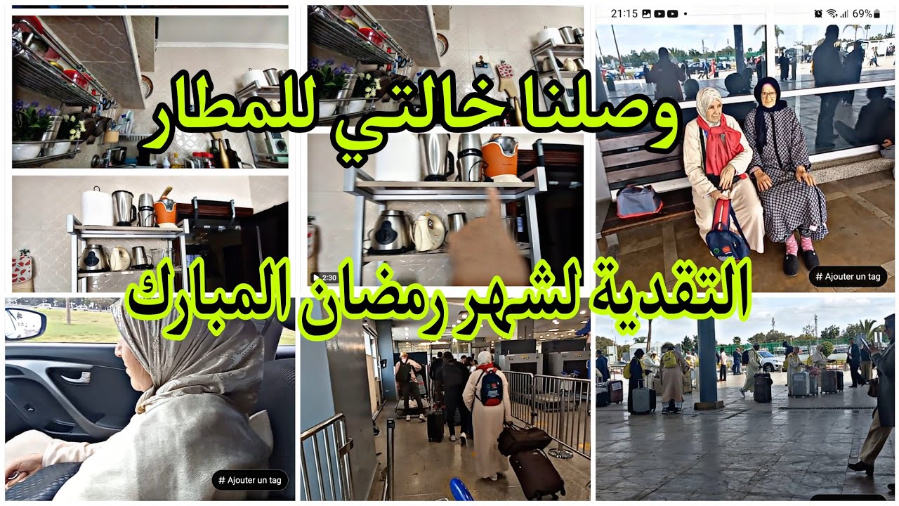 مبروك عواشركم المتتبعات الكريمات، وصلنا خالتي للمطار، غادة للعمرة، التقدية ديال شهر رمضان المبارك