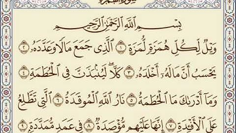 توفيق الصايغ سورة الهمزة