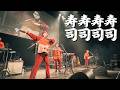 ウルトラ寿司ふぁいやー「寿寿寿寿司司司司」【公式ライブ映像】