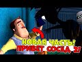 ВЫШЛА ВТОРАЯ ЧАСТЬ ПРИВЕТ СОСЕД! МЫ ЖДАЛИ ЭТОГО ВСЮ ЖИЗНЬ! HELLO NEIGHBOR 2 СМЕШНОЙ МОНТАЖ!