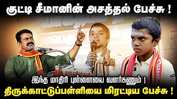 அடித்து தெறிக்கவிடும் சிறுவனின் பேச்சு |  திருவையாறு தொகுதியில் அதில் பேச்சு @Enadhu_aasan