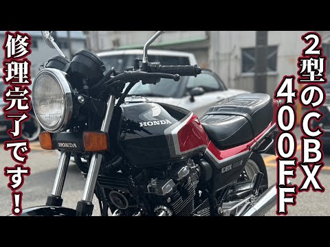 フル再生車輌の完成です！CBX400FF！仕上がりをご覧下さいませ！ - YouTube