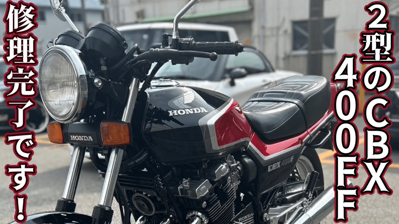 フル再生車輌の完成です！CBX400FF！仕上がりをご覧下さいませ！ - YouTube