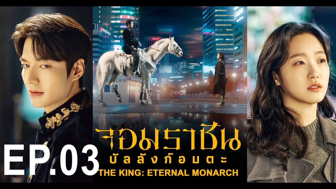 ซีรี่ย์เกาหลี จอมราชันบัลลังก์อมตะ พากย์ไทย EP.3 | Korea Series Thai dubbing  พากย์ไทย