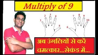 Multiply Fast Using Fingers I Times Table Trick, Multiply of 9 by Fingers, उंगलियों से करें चमत्कार
