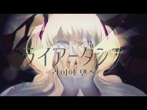 【LyuU】「라이어 댄스｜ライアーダンス｜Liar Dance」COVER