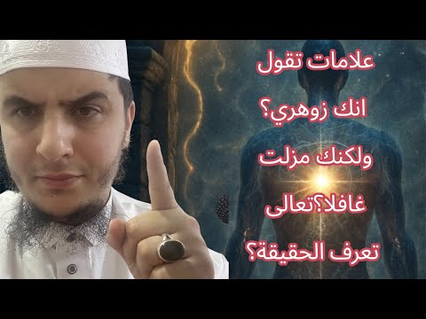 علامات تقول انك زوهري ولكنك مزلت غافلا تعالى تعرف الحقيقة 