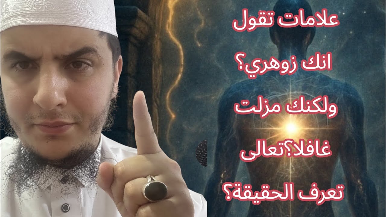 علامات تقول انك زوهري؟ولكنك مزلت غافلا؟تعالى تعرف الحقيقة؟