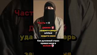 Джинн 👹 ударил в дверь: "Аллах, защити меня!" Как духовный страх привел меня в ИСЛАМ 🛡️